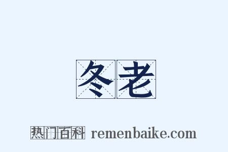 冬老是什么意思的图片